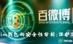 Tokentokenim钱包的安全性分析：保护您的数字资产