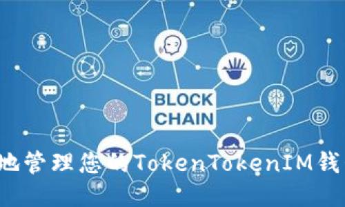 如何安全地管理您的TokenTokenIM钱包助记词？