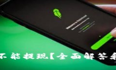 冷钱包能不能提现？全面解答和实用指南
