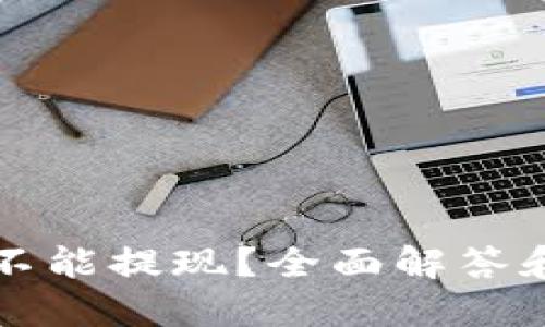 冷钱包能不能提现？全面解答和实用指南