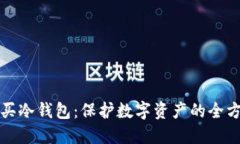 如何购买冷钱包：保护数字资产的全方位指南