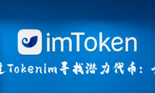 如何通过Tokenim寻找潜力代币: 全面指南
