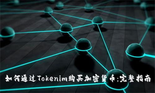 如何通过Tokenim购买加密货币：完整指南