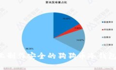 如何在手机上制作安全的狗狗币冷钱包：一步步