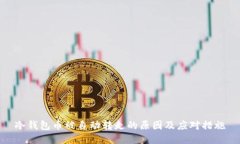 冷钱包币被自动转走的原因及应对措施