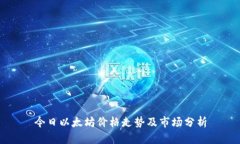 今日以太坊价格走势及市场分析