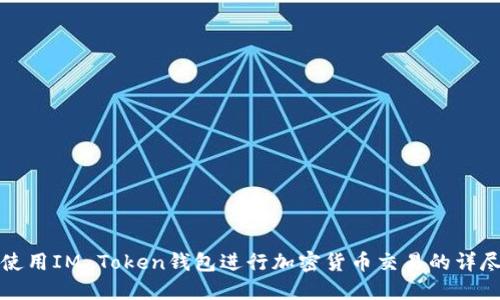 如何使用IM Token钱包进行加密货币交易的详尽指南