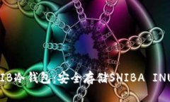 如何创建SHIB冷钱包：安全存储SHIBA INU的完整指南
