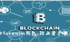如何安全备份Tokenim钱包：防止资产损失的终极指