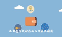 冷钱包离线状态的工作原理解析
