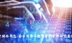 三十坊冷钱包：安全保障与数字资产管理的完美