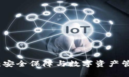 三十坊冷钱包：安全保障与数字资产管理的完美结合