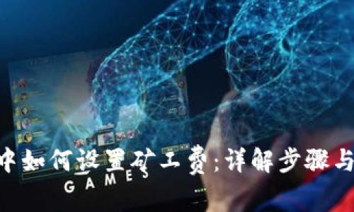 Tokenim中如何设置矿工费：详解步骤与注意事项
