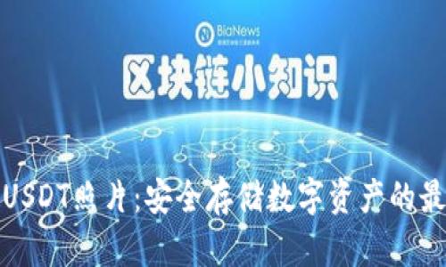 冷钱包USDT照片：安全存储数字资产的最佳选择