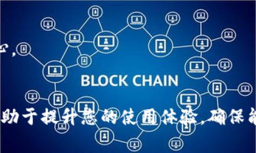 在Tokenim平台上添加币种通常是一项相对简单的操作，但有时用户可能会遇到一些问题，例如无法看到所添加的币种。在本文中，我们将深入探讨解决此问题的方法，并提供一些额外的背景知识，以帮助用户更好地使用Tokenim。请继续阅读，以获取详细的指导和实用的信息。

了解Tokenim及其币种管理
Tokenim是一个去中心化的数字货币钱包和交易平台，允许用户存储、交换和管理多种加密货币。在使用Tokenim时，为了管理自己的资产，用户可能希望添加新币种。然而，有时添加新币种后，用户却发现自己无法在账户中看到这些币种。这可能是由于多种原因引起的，包括界面问题、网络连接故障或是币种本身的特殊性。

常见添加币种的问题
在Tokenim上添加币种时，用户可能会遇到以下几种常见问题：
ul
    li币种未成功添加：即便进行了添加操作，币种仍未出现在列表中。/li
    li网络延迟：有时网络延迟可能导致添加操作未能及时更新。/li
    li界面显示问题：某些情况下，Tokenim的用户界面可能没有正确刷新。/li
/ul

解决方案列表
要解决上述问题，用户可以尝试以下解决方案：

h41. 检查网络连接/h4
确保您的设备连接到稳定的网络。网络问题可能影响Tokenim与区块链的通信，从而导致币种无法成功添加。通过重启路由器或切换网络连接，有时可以解决这类问题。

h42. 刷新页面或重启应用/h4
尝试刷新Tokenim网页或重启应用。该过程将强制Tokenim重新加载数据，并可能使之前未显示的币种出现。有时浏览器缓存或应用状态会影响显示。

h43. 确认币种合法性/h4
确保您添加的币种在Tokenim平台上是可用的。有些币种可能由于各种原因未在该平台上支持。如果不确定，可以访问Tokenim的官方网站或社区，查阅支持的币种列表。

h44. 更新应用或软件/h4
确保您的Tokenim应用是最新版本。过时的软件可能存在漏洞或缺陷，影响功能的正常使用。定期更新应用程序，可以获得最新的功能和修复。

h45. 联系客服支持/h4
如果上述步骤未能解决问题，建议联系Tokenim的客服团队。提供详细的问题描述和您尝试过的解决方法，客服能更迅速地帮助您找到问题的根源。

附加信息
除了技术问题之外，了解Tokenim的使用方法和具体操作流程也是至关重要的。Tokenim平台通常提供详细的用户指南以及视频教程，帮助用户更好地理解系统的功能。这些资源将有助于提升用户体验并减少在操作中可能出现的错误。如果您是Tokenim的初学者，建议花些时间学习平台的功能和操作规则。

如何Tokenim使用体验
为了使您的Tokenim使用体验更加流畅，用户可以采取以下一些措施：

h41. 设置安全性功能/h4
为避免安全隐患，请为Tokenim账户开启双重身份验证（2FA）等安全功能。强化账户安全不仅保护您的资产，还能让您使用Tokenim时心里更为安心。

h42. 定期备份您的钱包信息/h4
保持钱包信息的备份对于安全运营至关重要。定期将您的密钥、助记词等信息安全保存，以防丢失或设备故障造成的损失。

h43. 参与社区交流/h4
加入Tokenim的官方社交媒体，如Telegram、Twitter等，与其他用户和开发者交流，了解最新动态和其他用户的经验分享。这种互动模式有助于获取实时信息，增强使用Tokenim的信心。

总结
在Tokenim平台上添加币种时，如果遇到无法查看的问题，用户可以通过检查网络连接、刷新界面、确认币种合法性、更新应用或联系客服等方式进行解决。掌握这些基本的操作技巧，有助于提升您的使用体验，确保能够顺利地管理您的加密资产。同时，利用社区资源和持续学习，将使您的Tokenim之旅更加轻松愉快。如果您还有其他问题，欢迎继续深入研究并与其他用户分享您的经验和解决方案。