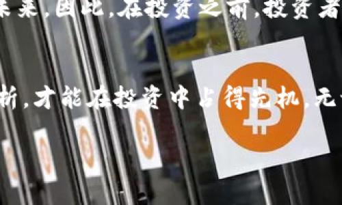   Solana币总量解析：揭秘其发行机制与资产潜力 / 

 guanjianci Solana, 币总量, 加密货币 /guanjianci 

一、Solana简介
在快速发展的加密货币市场中，Solana作为一种新兴的区块链平台，其流行程度逐渐上升。其背后的技术使得Solana能够以极高的交易速度和低成本，吸引了大量开发者和投资者的注意。这种现象不仅使得Solana在竞争激烈的市场中脱颖而出，还带来了对其币种总量的广泛关注。

二、Solana币的基本信息
Solana币（SOL）是该平台的核心资产，用户可以利用它进行交易、支付交易费用或参与网络治理。随着Solana项目的不断发展和生态系统的拓展，SOL的总量和流通量成为了投资者重点关注的内容之一。了解Solana币的总量，能够帮助我们更好地评估它的市场价值以及未来的投资潜力。

三、Solana的总量与发行机制
Solana的总供应量为 5 亿 SOL。在这个固定总量中，初始的分配方式也直接影响了其市场流通情况。根据项目的官方资料，在早期阶段，Solana将大量SOL分配给早期投资者、基金会、团队以及社区，以支持其生态系统的建设。

其中，部分SOL用于激励节点操作员，以确保网络的安全性和稳定性。此外，Solana的社区也会通过一些激励措施，鼓励用户参与到网络的维护和治理中来。这种分配机制使得Solana在激烈的竞争环境中能够迅速建立起自己的生态，并得到更多的支持。

四、Solana的经济模型
Solana的经济模型设计得相当出色。该平台支持智能合约和去中心化应用，通过其高效的共识算法，使得SOL的交易能够以极低的费用进行处理。这一点在用户使用时尤为重要，因为较低的手续费不仅提升了用户体验，同时也促进了更广泛的采用。

随着Solana生态的不断扩展，越来越多的项目选择在其上构建，导致SOL的需求逐渐增加。因此，SOL的使用范围和需求的增长，将推动其总量的动态变化，使得总量问题成为了一个值得关注的话题。

五、影响Solana币总量的因素
在分析Solana币总量时，外部因素同样有着不可忽视的影响。例如，市场上其他竞争币的动态、技术发展的进步，以及监管政策的变化，都会对SOL的市场表现产生重要影响。此外，用户对Solana项目的信心以及社区的活跃程度，也是影响其长期发展的关键因素。

随着越来越多的投资者和开发者进入Solana的生态，需求的上升可能会进一步推动其币价的上扬。而此时，了解SOL的总量以及合理投资的策略将帮助投资者更好地把握市场动态。

六、Solana的未来展望
展望未来，Solana有望继续扩展其生态系统，吸引更多的用户和开发者加入。有分析指出，随着去中心化金融（DeFi）和非同质化代币（NFT）的兴起，Solana将成为重要的基础设施之一。因此，SOL的实际需求可能会显著增加，从而推动其整体市值上升。

当然，这种趋势的发展并不是绝对的。加密货币市场固有的波动性、技术发展的不确定性，以及整个行业的法律和监管动向，都可能影响Solana和其币种的未来。因此，在投资之前，投资者应保持警惕，同时也要充分利用全方位的信息和市场分析，以便做出更为明智的决策。

七、总结
Solana币总量的解析，不仅让我们看到了一个加密货币项目的发行机制与市场潜力，更让我们理解到在瞬息万变的数字资产市场中，只有对项目的深入分析，才能在投资中占得先机。无论是初学者还是资深投资者，深入探讨Solana币的各种因素，都是明智之举。伴随着对SOL的需求和市场认知的加深，它的未来发展值得我们每一个人关注。

在进行投资时，综合考虑各种因素，如币总量、市场动态、技术背景，在多维度的分析下，进行明智的判断，方能把握住这个充满机遇与挑战的加密货币市场。