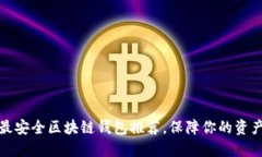 十大最安全区块链钱包推荐，保障你的资产安全