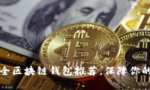 十大最安全区块链钱包推荐，保障你的资产安全