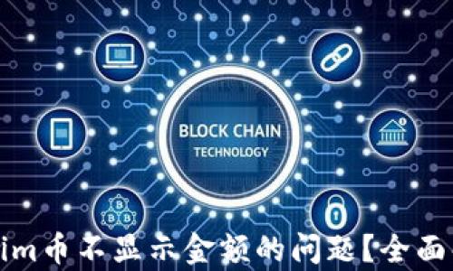 
如何解决Tokenim币不显示金额的问题？全面解析及解决方案