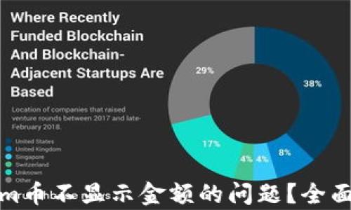 
如何解决Tokenim币不显示金额的问题？全面解析及解决方案