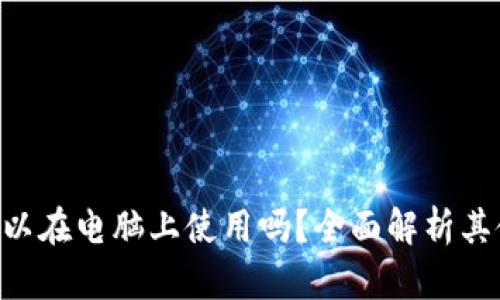 Tokenim钱包可以在电脑上使用吗？全面解析其使用方式与优势