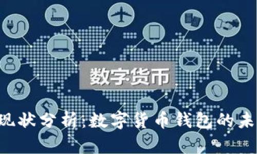 U钱包的现状分析：数字货币钱包的未来与挑战