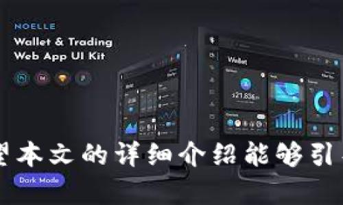 TokenIM公钥：了解其重要性与使用方式

在区块链和加密货币的世界里，公钥（Public Key）扮演着至关重要的角色。特别是在使用TokenIM这样的平台时，理解公钥的功能和相关概念对于用户来说极为重要。本文将深入探讨TokenIM公钥的含义、如何生成、使用场景以及它与私钥的区别。

什么是TokenIM公钥？

公钥是密码学加密技术中的一环，属于非对称加密的一部分。简单来说，公钥与私钥相辅相成，前者用于加密信息，而后者则用于解密。TokenIM公钥是指为用户生成的一个独特标识符，用于接收加密货币及进行交易。在TokenIM内创建钱包时，会自动生成这一公钥，用户可以通过它来接收和发送数字资产。

如何生成TokenIM公钥？

生成TokenIM公钥的过程简单明了。用户只需下载TokenIM应用程序，进行注册并创建新钱包。当创建新钱包时，系统会自动生成一对密钥，包括公钥和私钥。用户可以在应用界面上看到自己的公钥，一般呈现为一串字母和数字的组合。值得一提的是，公钥的生成是完全随机的，确保每个用户都拥有独特的标识符，增强了系统的安全性。

TokenIM公钥的使用场景

公钥在许多场景中发挥着重要作用。首先，用户可以使用公钥接收各种类型的加密货币。只需将公钥分享给发送方，发送方便能将加密资产转入用户的钱包中。另外，当用户希望进行交易时，公钥也充当了身份的验证工具。公钥的广泛应用使得去中心化的交易变得简单且安全。

公钥与私钥的区别

公钥和私钥是密不可分的两部分。公钥是公开的，可以与他人分享，而私钥则必须严格保密。私钥的安全性直接关系到用户资产的安全。如果私钥泄露，恶意人士便可以随意访问和转移用户的钱包内的数字资产。因此，在使用TokenIM和存储公钥时，用户应该将私钥妥善保管，并避免在不安全的环境下输入或分享。

TokenIM的安全性

在区块链技术逐渐普及的今天，安全性成为了用户最关心的话题之一。TokenIM作为一款热门的加密钱包，在安全性设计上也下了不少功夫。结合公私钥的加密机制，加上强大的安全策略，TokenIM能够有效防范账户被黑客入侵的风险。定期更新应用程序、使用复杂密码、启用双因素认证，也是用户增强账户安全性的重要措施。

使用TokenIM进行资产管理

TokenIM不仅仅是一款钱包，它还是一个多功能的资产管理平台。用户可以通过公钥方便地管理多种数字资产，例如比特币、以太坊、莱特币等。它支持多链资产的管理，让用户无需在不同平台之间频繁切换。此外，TokenIM还提供了丰富的功能，如资产交换、交易记录查询等，进一步提升了用户体验。

常见问题解答

在使用TokenIM公钥的过程中，用户可能会遇到一些常见问题。以下是一些解答，以帮助新用户更好地理解公钥的使用。

h4公钥可以被别人看到吗？/h4
是的，公钥是可以公开分享的。任何人都有权通过公钥向用户发送资金。

h4如果我丢失了私钥，会发生什么？/h4
一旦私钥丢失，用户将无法访问自己的钱包及其中的资产。因此，妥善备份私钥至关重要。

h4我可以更换公钥吗？/h4
公钥是与钱包地址绑定的，钱包地址一旦生成后，公钥也就固定了。如果需要更换公钥，通常需要创建一个新的钱包。

总结

理解TokenIM公钥的作用，能够帮助用户更好地使用这一平台。在管理数字资产时，公钥不仅作为身份的验证工具，它的安全性与私钥的保管息息相关。希望本文的详细介绍能够引导用户更深入地了解TokenIM公钥的使用，提升资产管理的安全性和便捷性。在未来的数字经济时代，掌握这些基础知识将是每一个用户的必要技能。