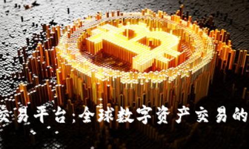 MEXC交易平台：全球数字资产交易的新选择