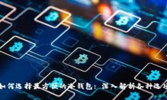 如何选择最方便的冷钱包: 深入解析各种选项