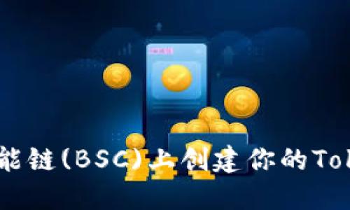 如何在币安智能链(BSC)上创建你的Token: 完整指南