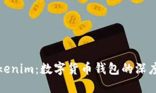 比特派与Tokenim：数字货币钱包的深度解读与比较