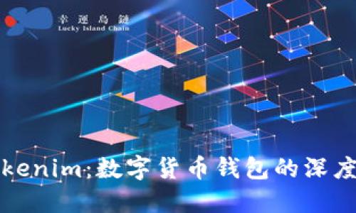 比特派与Tokenim：数字货币钱包的深度解读与比较