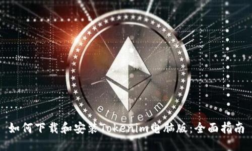 如何下载和安装Tokenim电脑版：全面指南