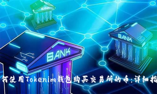 如何使用Tokenim钱包购买交易所的币：详细指南