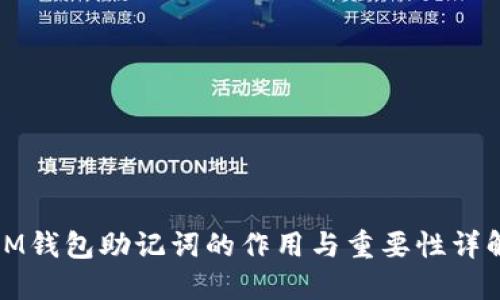 IM钱包助记词的作用与重要性详解