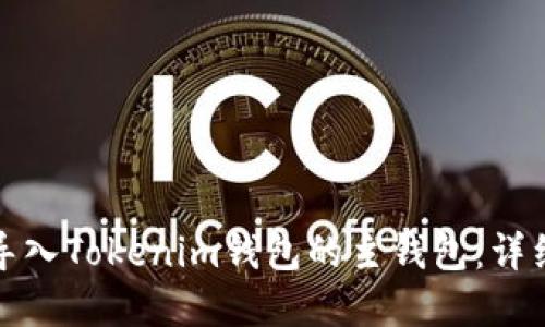 如何将资金导入Tokenim钱包的主钱包：详细步骤与技巧