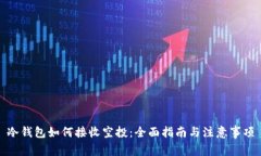 冷钱包如何接收空投：全面指南与注意事项