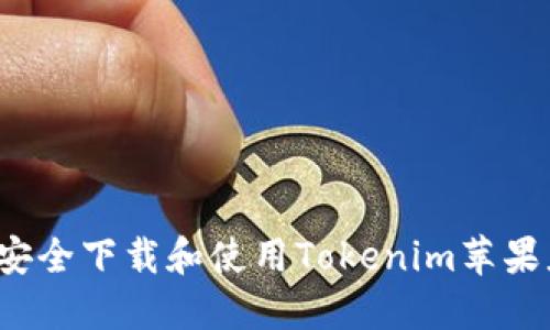 如何安全下载和使用Tokenim苹果应用？
