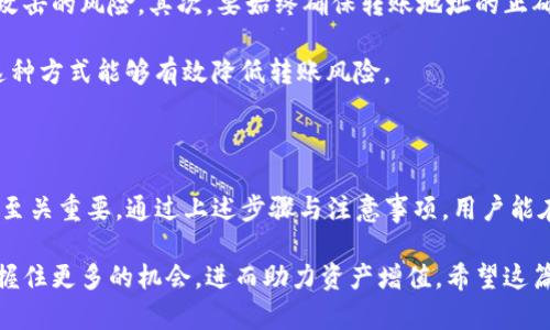   如何在火币网轻松转账Tokenim：完整指南 / 
 guanjianci 火币网, Tokenim, 转账 /guanjianci 

什么是火币网？

火币网，作为全球领先的数字资产交易平台之一，成立于2013年，为用户提供了丰富的加密货币交易服务。它不仅支持多种主流数字货币的交易，还为用户提供了安全、快速的交易体验。在火币网，用户可以使用法币、数字货币等多种方式进行充值和提现，且平台以其高度的安全性而闻名。

Tokenim简介

Tokenim是一种新兴的数字货币，旨在为区块链社区提供更加可靠和高效的价值转移方式。其技术背景和设计理念使其成为了一个有潜力的投资工具。为了更好地理解Tokenim，用户需要熟悉其市场行情、技术特点以及能够最大化利用这种数字货币所需的相关操作。

转账Tokenim的必要性

随着Tokenim的受欢迎程度逐步上升，许多投资者和用户都希望能够在火币网平台上转账Tokenim。这种转账不仅能让用户更加便捷地交易Tokenim，还能帮助他们在不同平台之间灵活地调配资产。通过实时转账，用户可以有效地利用市场行情，抓住最佳的交易时机，从而达到资产配置的效果。

在火币网转账Tokenim的基本步骤

要在火币网上成功转账Tokenim，用户需要遵循一系列简明的步骤。这些步骤保证用户在操作时的安全性和有效性。步骤包括账户注册、充值、转账以及确认等。

h4步骤一：注册火币网账户/h4

首先，用户需在火币网注册一个账户。访问火币网的官网，点击注册按钮，按照提示填写必要的信息，如邮箱、密码及其他个人信息。确保所使用的信息真实有效，以便日后进行身份验证。

h4步骤二：进行身份验证/h4

注册后，用户需按照平台要求完成身份验证。身份验证的目的是提高账户安全，确保合法合规的交易行为。通常需要提供身份证明文件以及其他相关资料，待审核通过之后，就可以正常使用账户了。

h4步骤三：充值数字资产/h4

在成功注册和身份验证后，用户需将其账户充入一定金额的数字资产。可以通过法币充值或使用其他加密货币进行充值。若充值完成，资金将会迅速更新至用户的账户余额之中。

h4步骤四：找到Tokenim/h4

在充值完成后，前往交易页面，搜索Tokenim。在火币网，用户可以轻松找到Tokenim的交易对，确认其当前市场行情。此外，用户可查看Tokenim的历史价格、流通量及其他重要的市场数据，以帮助后续决策。

h4步骤五：发起转账请求/h4

用户可根据需转账的Tokenim数量，选择转账方式并输入对方的Tokenim地址。务必确保该地址的正确性，避免因手误导致资产丢失。另外，部分平台可能收取一定的转账手续费，用户需提前了解相关费用信息。

h4步骤六：确认与审核/h4

发起转账请求后，用户需要仔细审查转账信息，并进行确认。平台一般会提供二次确认机制，以增强交易安全性。确保每个细节完全无误后，点击确认按钮，完成转账请求。

h4步骤七：查看交易记录/h4

转账完成后，用户可以在账户的交易记录中查看相关信息，直至资产成功转入目标账户。定期查看交易记录有助于用户了解资金流动情况，保持资产安全。

注意事项与风险提示

转账Tokenim时需特别注意以下事项：首先，确保使用的网络环境安全。如果在不安全的网络环境下操作，可能会面临被黑客攻击的风险。其次，要始终确保转账地址的正确性，网络上出现的诈骗行为屡见不鲜，用户需谨慎行事。

另外，在进行大额转账前，建议用户可以尝试先进行小额转账，以确认对方地址及平台操作无误后，再进行后续的大额转账。这种方式能够有效降低转账风险。

总结

火币网为用户提供了便捷的Tokenim转账服务，而对于每个希望参与数字货币市场的投资者来说，清楚转账步骤及注意事项至关重要。通过上述步骤与注意事项，用户能在火币网上安全、顺利地进行Tokenim的转账操作。

随着区块链技术的不断发展，Tokenim作为一种新型数字货币，也将日益受到关注。熟悉转账的每一个细节，才能在市场中把握住更多的机会，进而助力资产增值。希望这篇详细的指南能够对每位希望在火币网转账Tokenim的用户有所帮助。