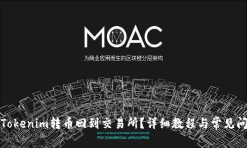 如何将Tokenim转币回到交易所？详细教程与常见问题解答