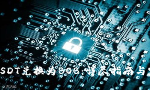 如何将USDT兑换为BOB：详尽指南与实用技巧