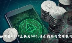 如何将USDT兑换为BOB：详尽指南与实用技巧