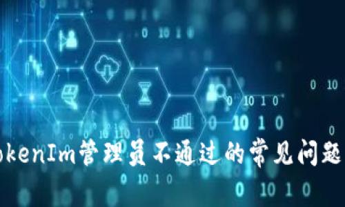 如何解决TokenIm管理员不通过的常见问题及解决方案