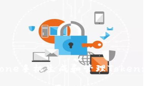 如何使用iPhone手机生成和管理Token: 一步步指南