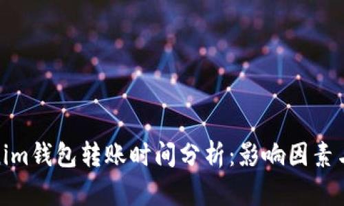 Tokenim钱包转账时间分析：影响因素与策略