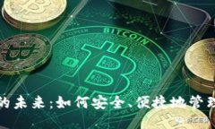 电子钱包的未来：如何安全、便捷地管理您的财