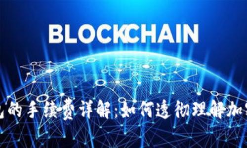 火币转到冷钱包的手续费详解：如何透彻理解加密资产转移成本