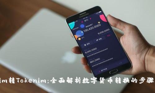 Tokenim转Tokenim：全面解析数字货币转换的步骤与技巧