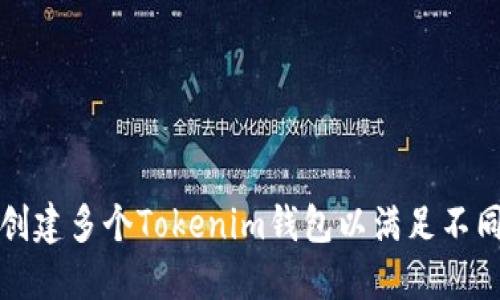 如何创建多个Tokenim钱包以满足不同需求