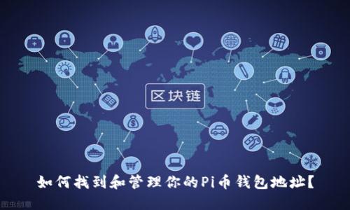 如何找到和管理你的Pi币钱包地址？